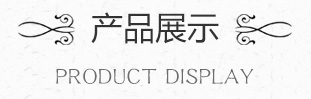 產(chǎn)品展示